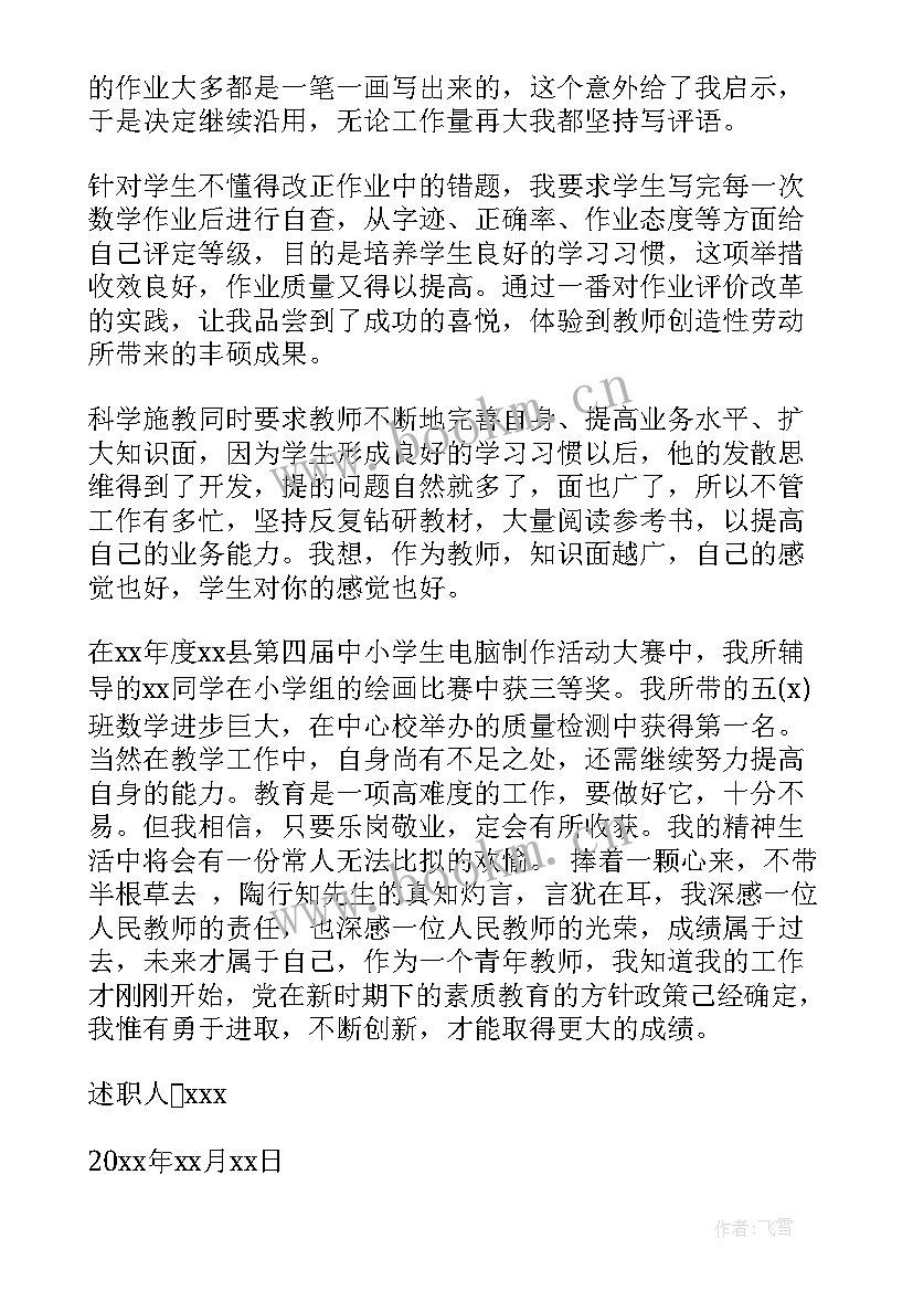 本年度教师述职报告 小学教师上半年述职报告(实用5篇)