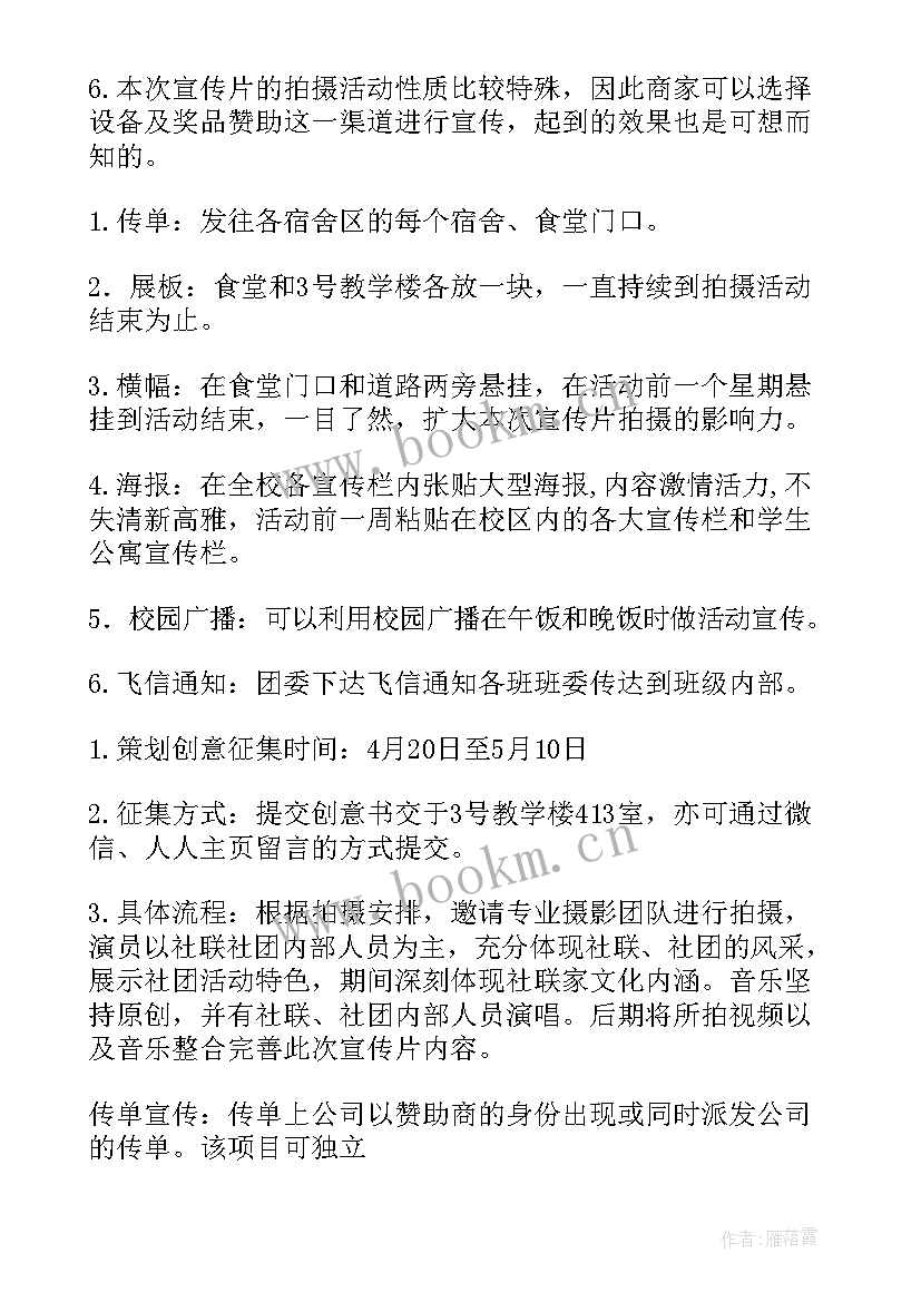 2023年宣传片策划书籍 宣传片策划书(优秀7篇)