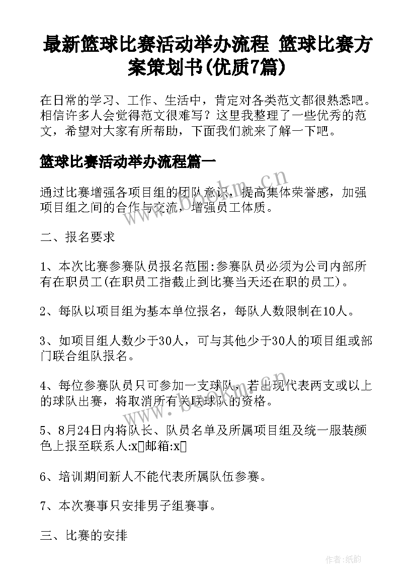 最新篮球比赛活动举办流程 篮球比赛方案策划书(优质7篇)