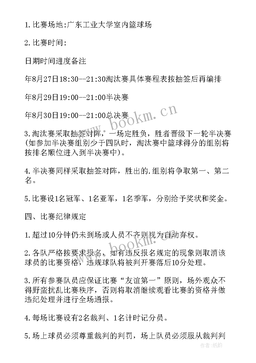 最新篮球比赛活动举办流程 篮球比赛方案策划书(优质7篇)