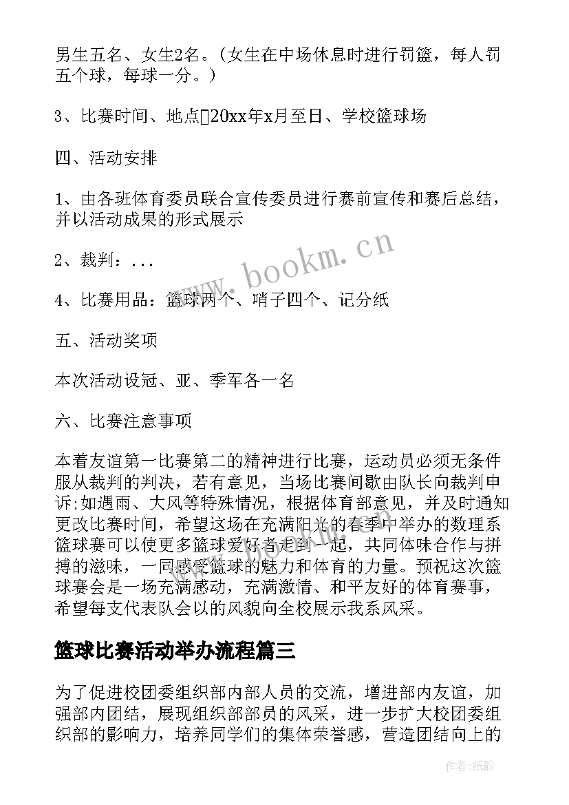 最新篮球比赛活动举办流程 篮球比赛方案策划书(优质7篇)