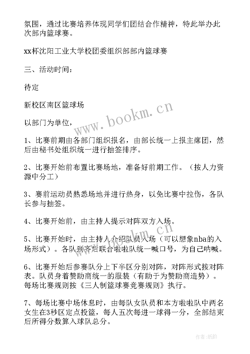 最新篮球比赛活动举办流程 篮球比赛方案策划书(优质7篇)