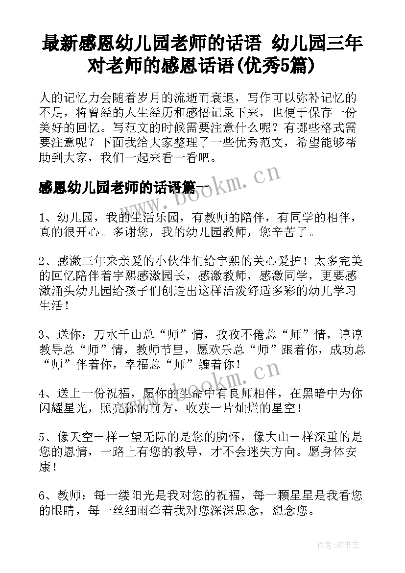 最新感恩幼儿园老师的话语 幼儿园三年对老师的感恩话语(优秀5篇)