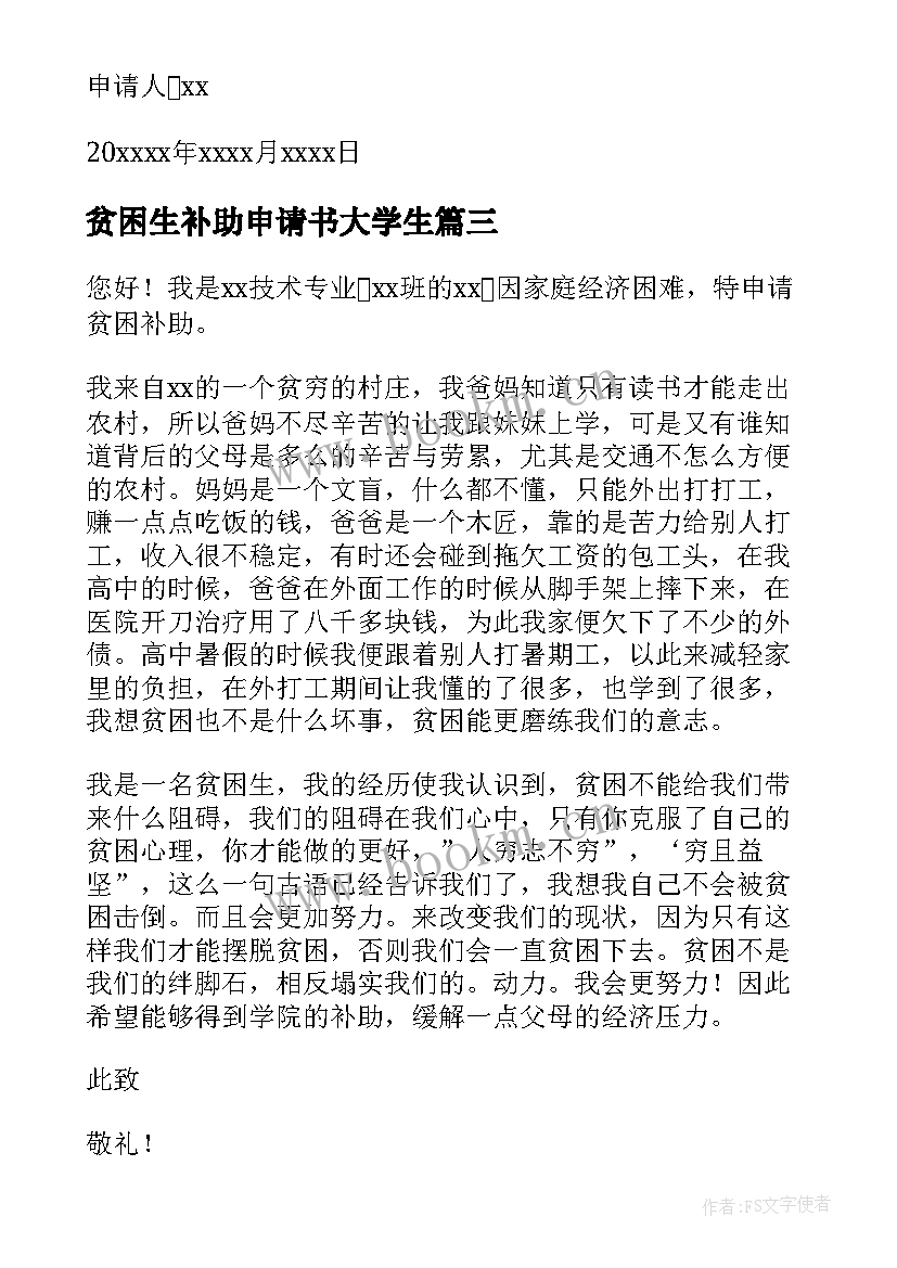 贫困生补助申请书大学生(大全10篇)