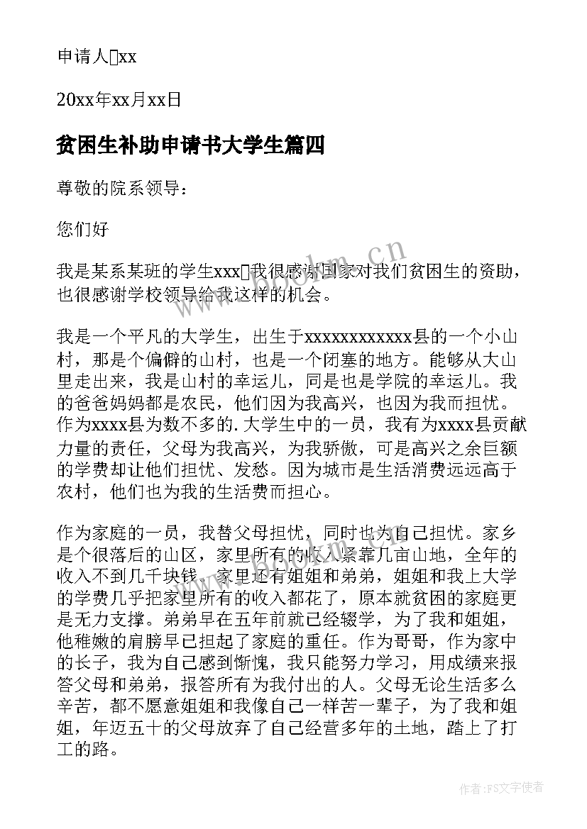 贫困生补助申请书大学生(大全10篇)