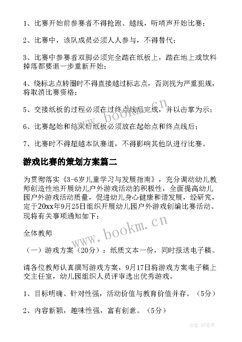 游戏比赛的策划方案(优质7篇)