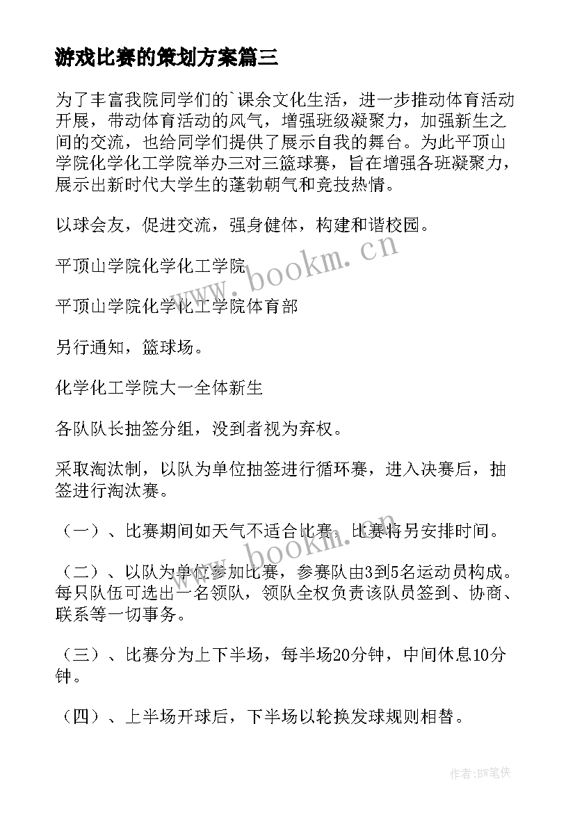 游戏比赛的策划方案(优质7篇)