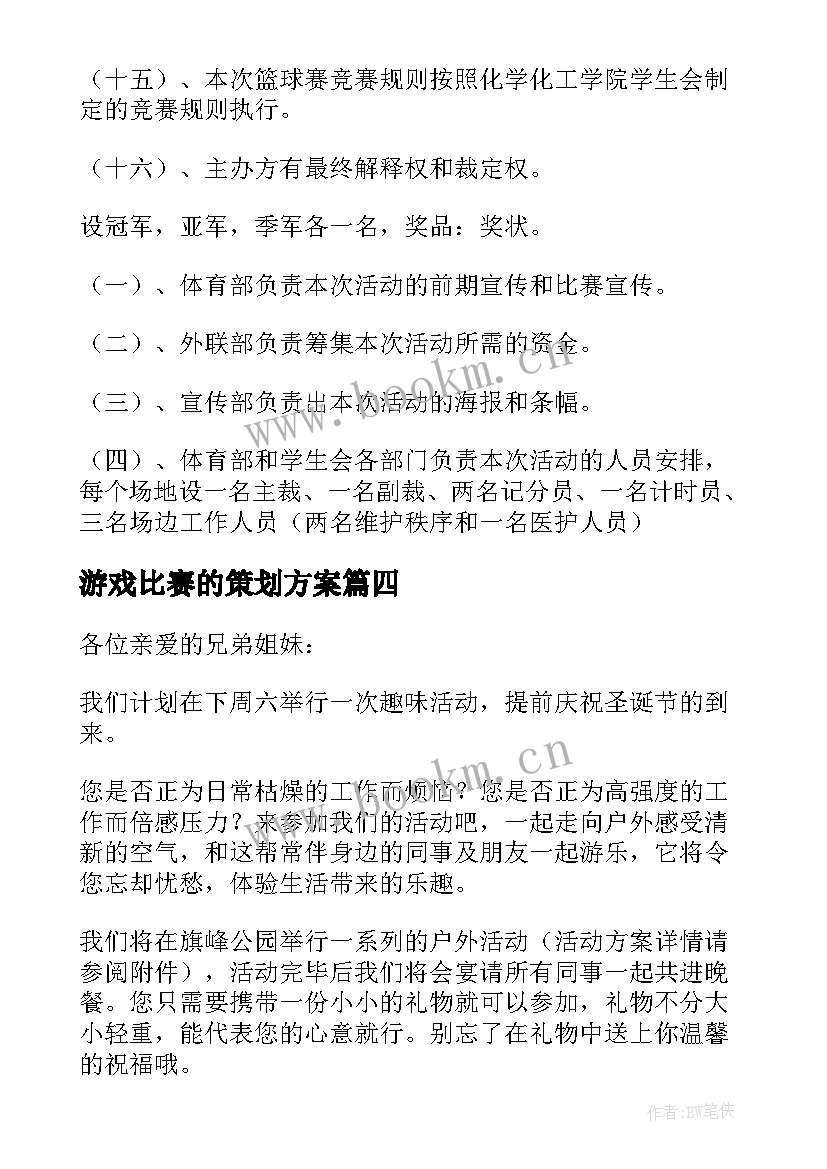 游戏比赛的策划方案(优质7篇)