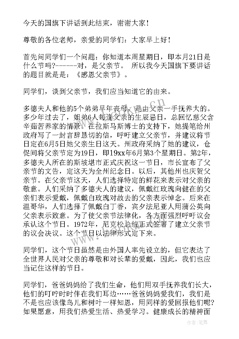 父亲节国旗下讲话幼儿园(通用7篇)