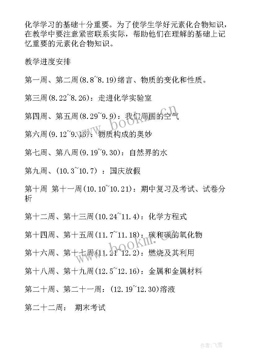 最新初中化学教学工作计划(优质7篇)