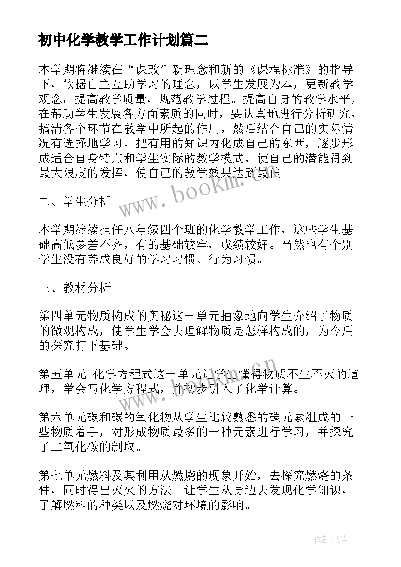 最新初中化学教学工作计划(优质7篇)