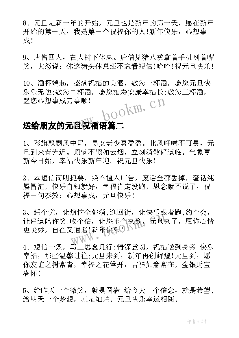 2023年送给朋友的元旦祝福语(优秀5篇)