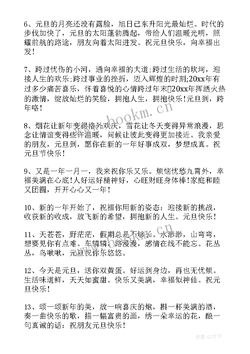 2023年送给朋友的元旦祝福语(优秀5篇)