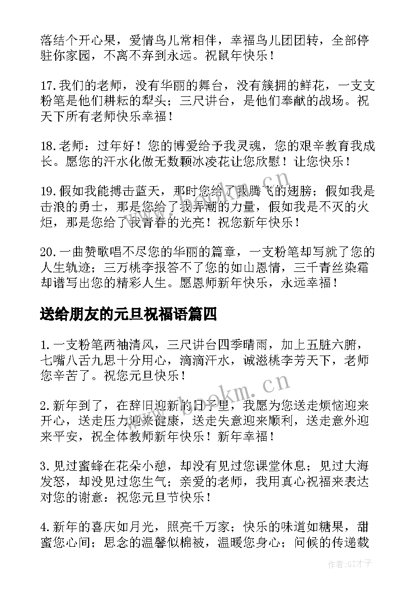 2023年送给朋友的元旦祝福语(优秀5篇)