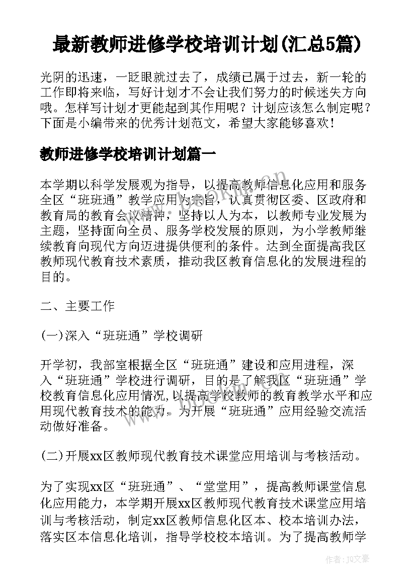 最新教师进修学校培训计划(汇总5篇)