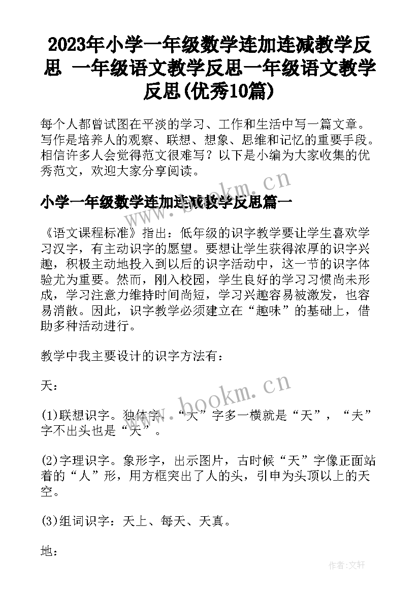 2023年小学一年级数学连加连减教学反思 一年级语文教学反思一年级语文教学反思(优秀10篇)