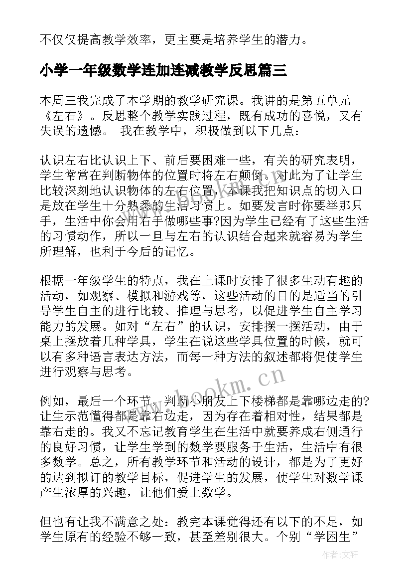 2023年小学一年级数学连加连减教学反思 一年级语文教学反思一年级语文教学反思(优秀10篇)