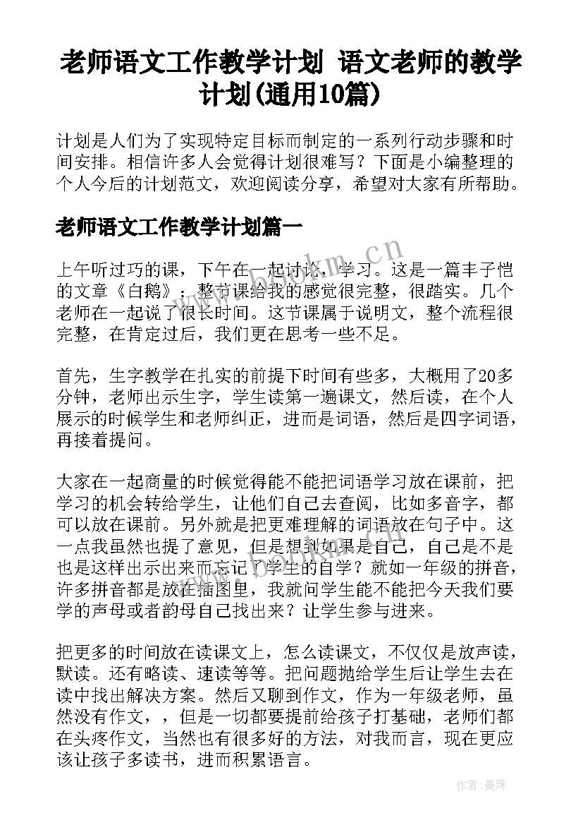 老师语文工作教学计划 语文老师的教学计划(通用10篇)