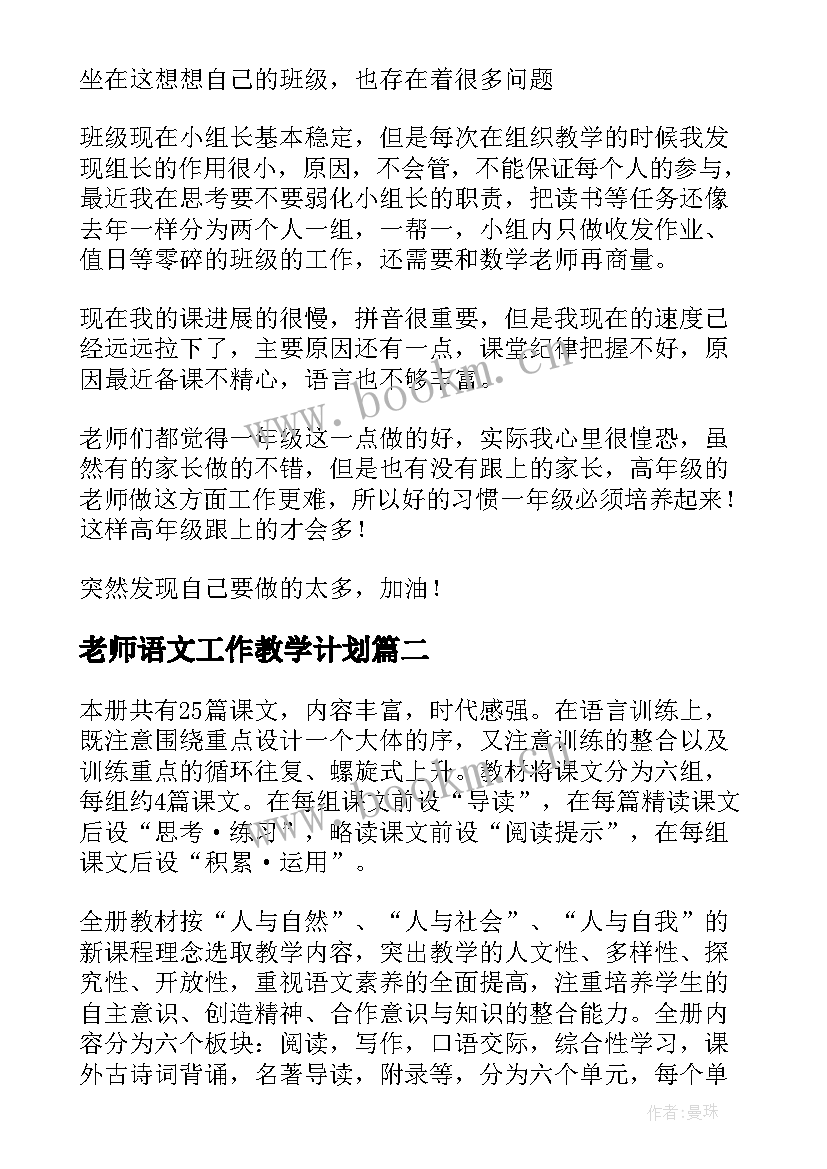 老师语文工作教学计划 语文老师的教学计划(通用10篇)