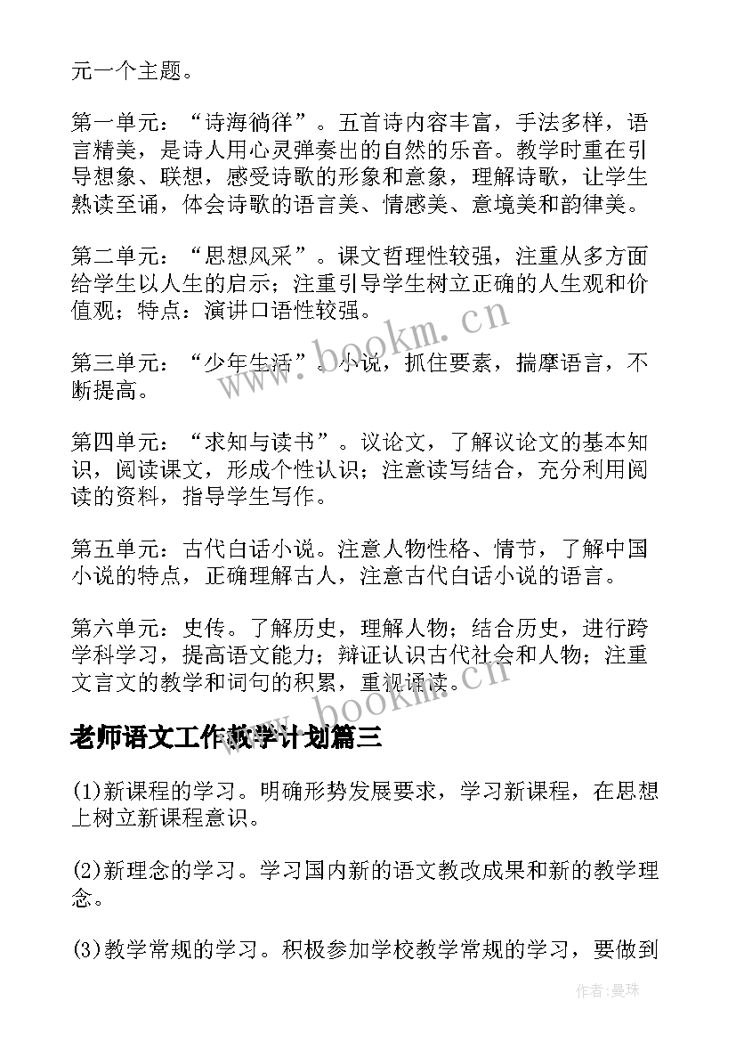 老师语文工作教学计划 语文老师的教学计划(通用10篇)