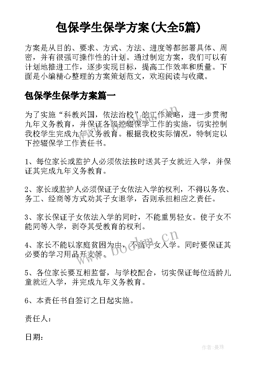 包保学生保学方案(大全5篇)