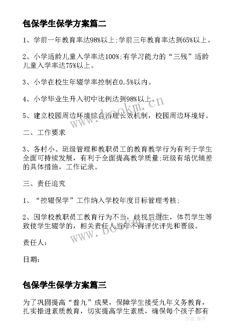 包保学生保学方案(大全5篇)