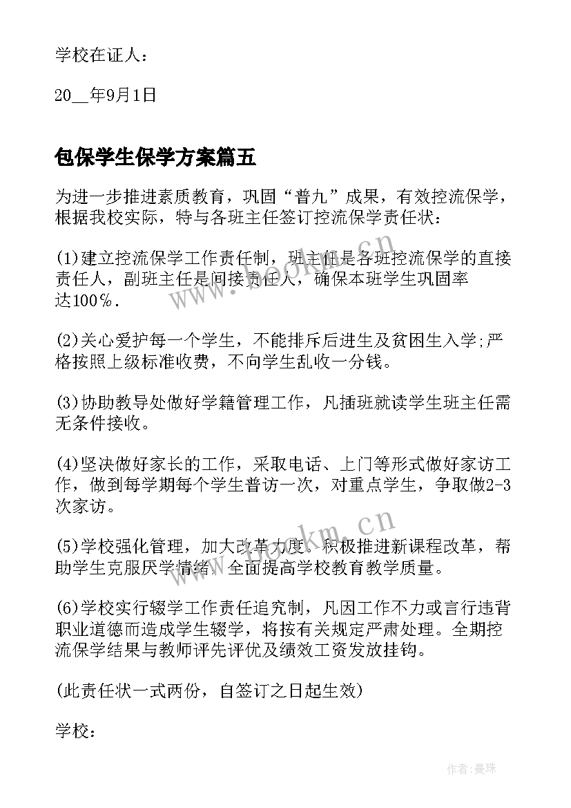 包保学生保学方案(大全5篇)