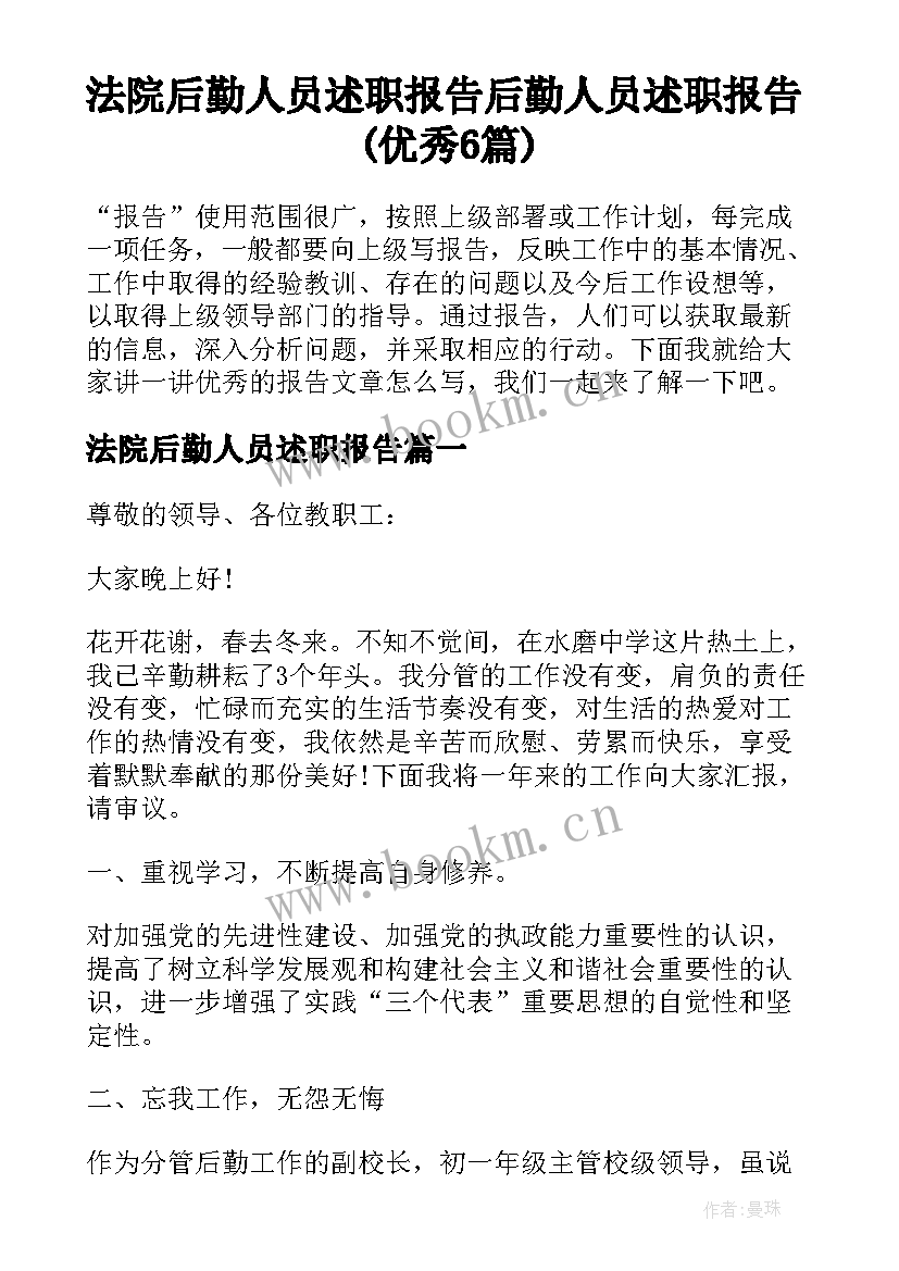 法院后勤人员述职报告 后勤人员述职报告(优秀6篇)