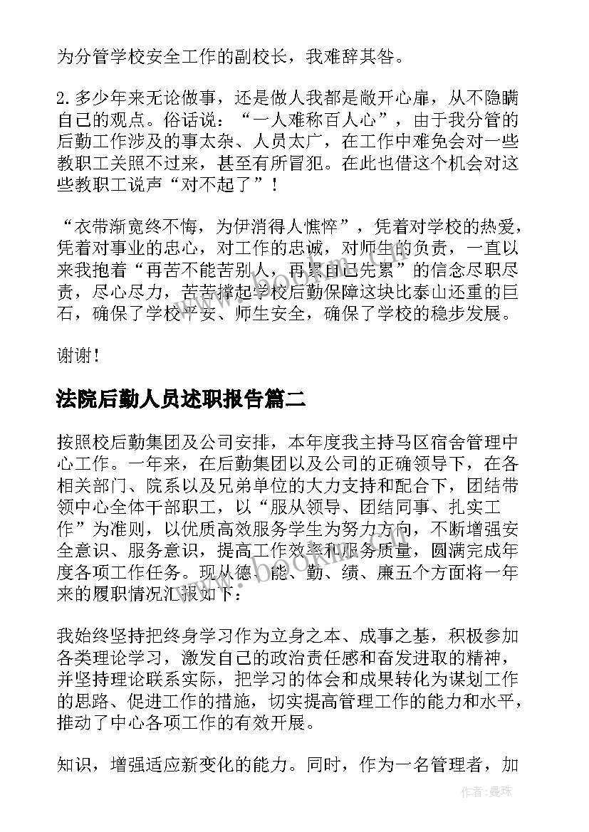 法院后勤人员述职报告 后勤人员述职报告(优秀6篇)