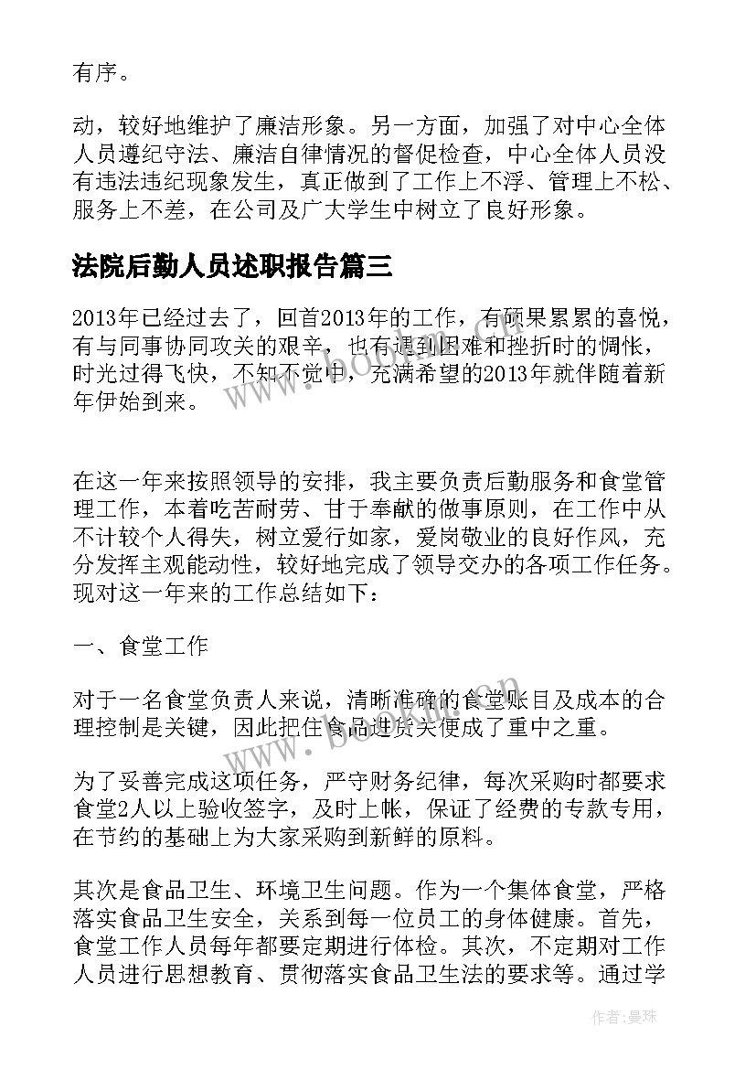 法院后勤人员述职报告 后勤人员述职报告(优秀6篇)