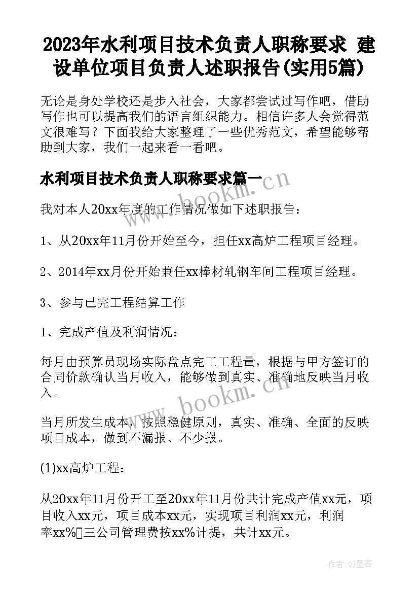 2023年水利项目技术负责人职称要求 建设单位项目负责人述职报告(实用5篇)