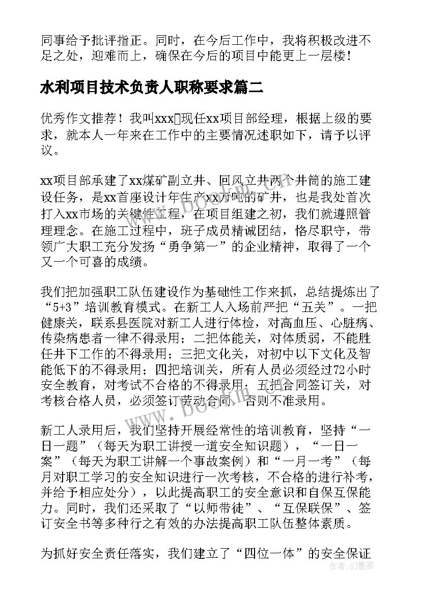 2023年水利项目技术负责人职称要求 建设单位项目负责人述职报告(实用5篇)