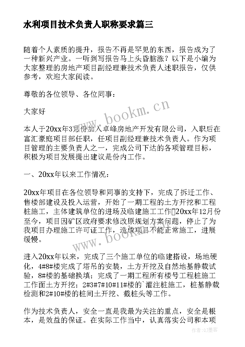 2023年水利项目技术负责人职称要求 建设单位项目负责人述职报告(实用5篇)