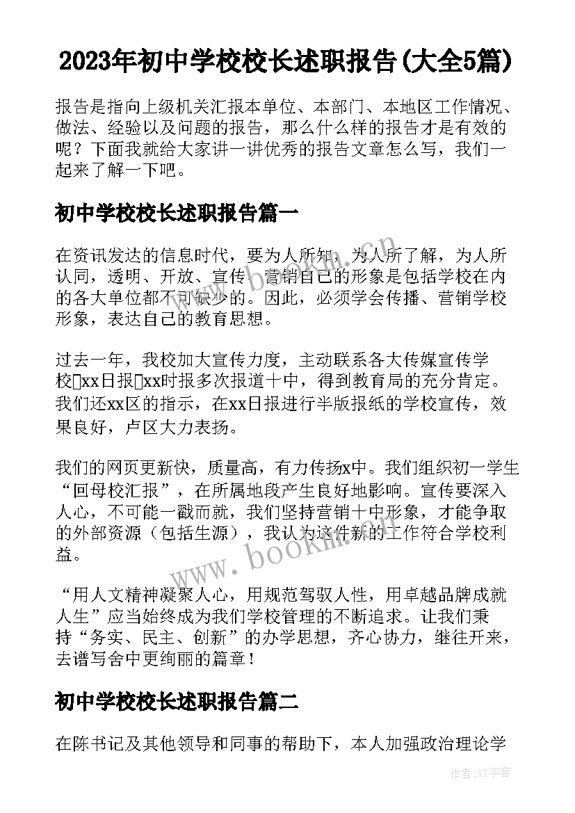 2023年初中学校校长述职报告(大全5篇)