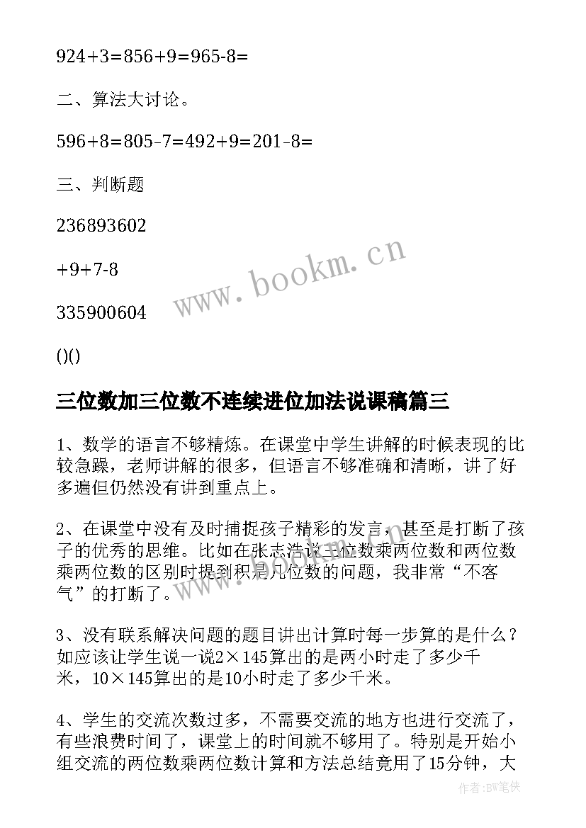 三位数加三位数不连续进位加法说课稿 三位数的减法教学反思(精选6篇)