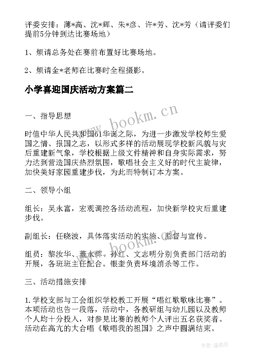 最新小学喜迎国庆活动方案(精选9篇)