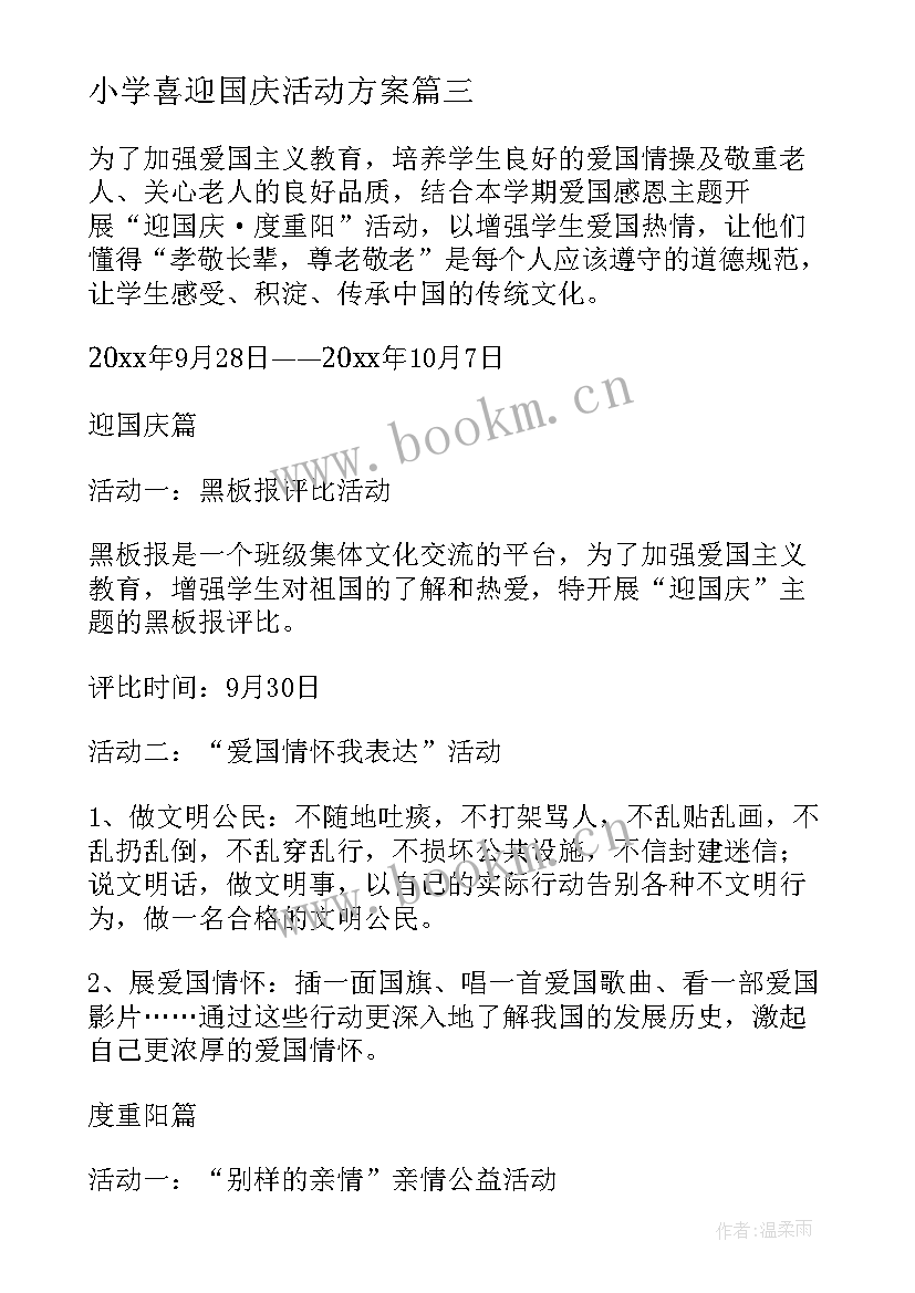 最新小学喜迎国庆活动方案(精选9篇)