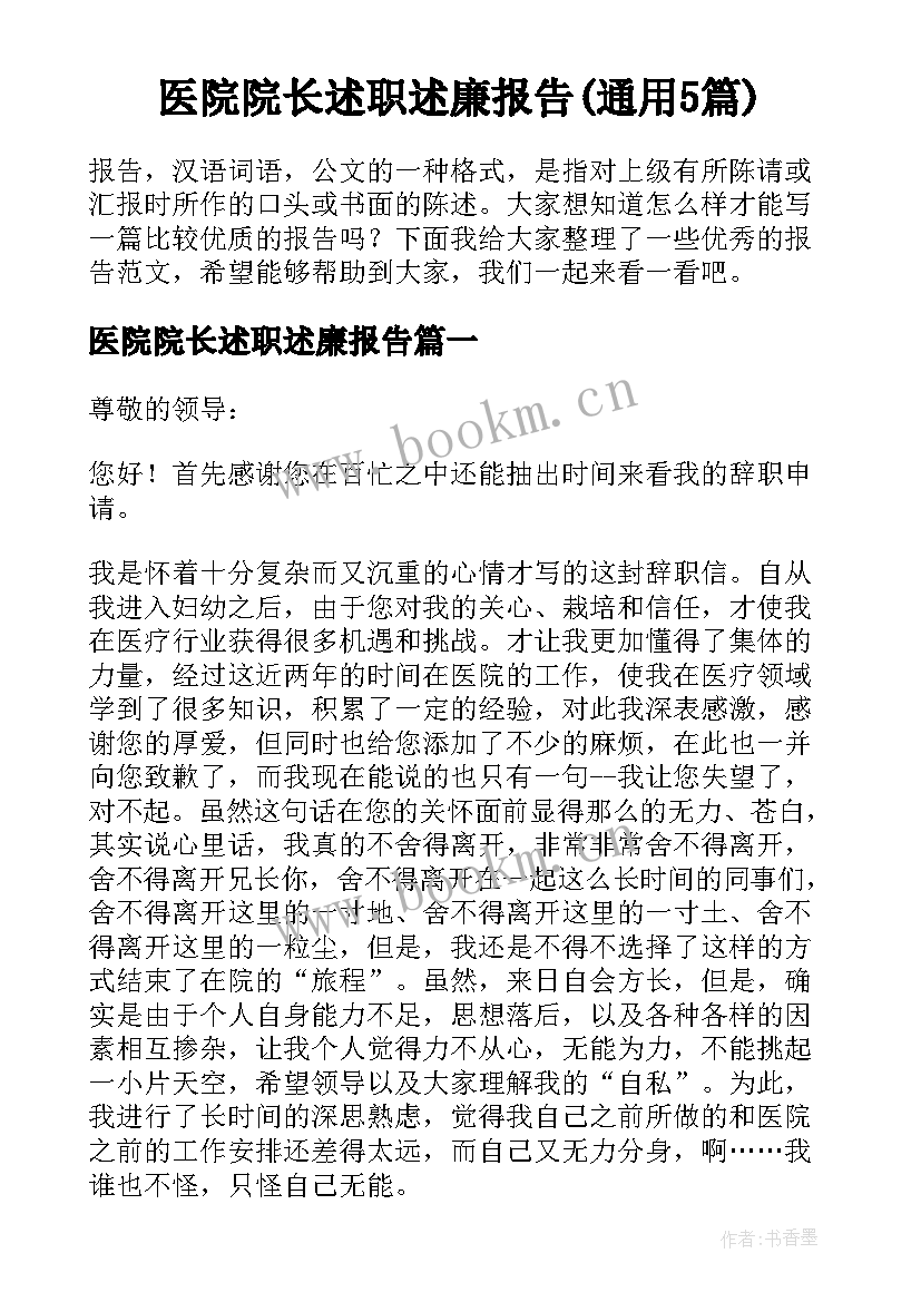 医院院长述职述廉报告(通用5篇)