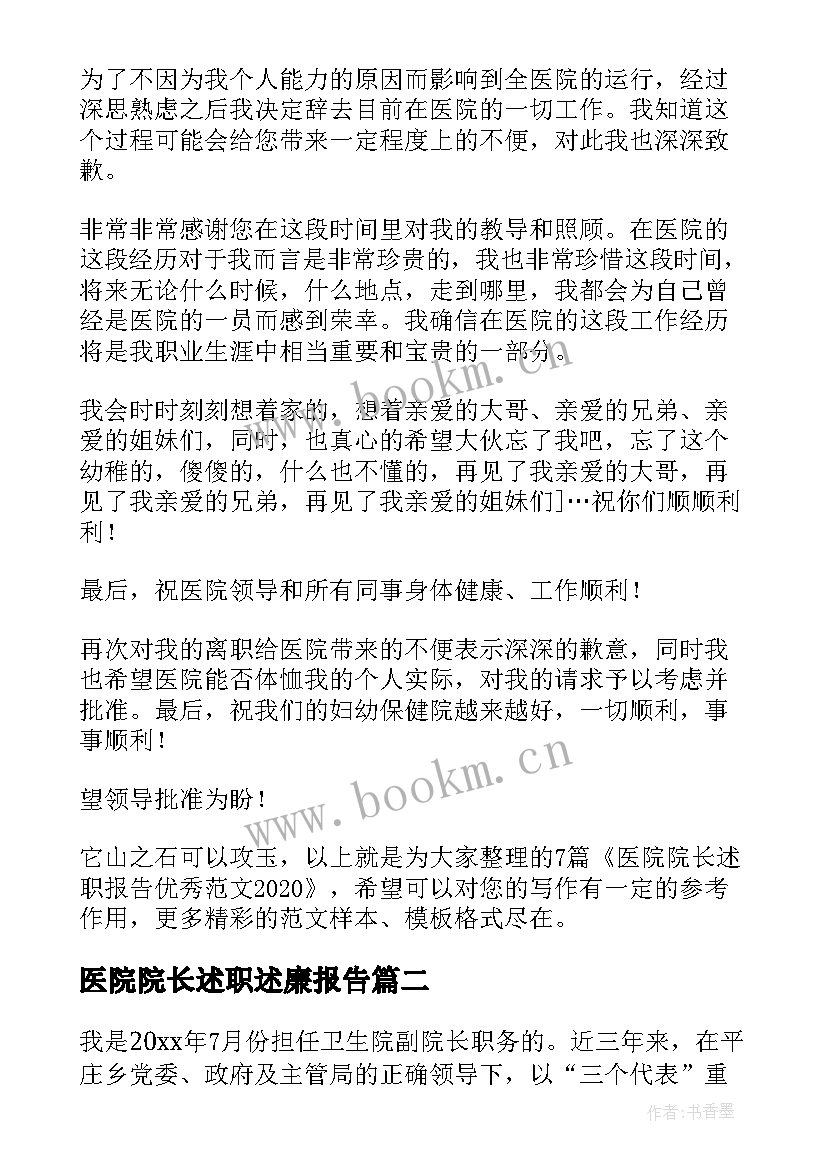 医院院长述职述廉报告(通用5篇)