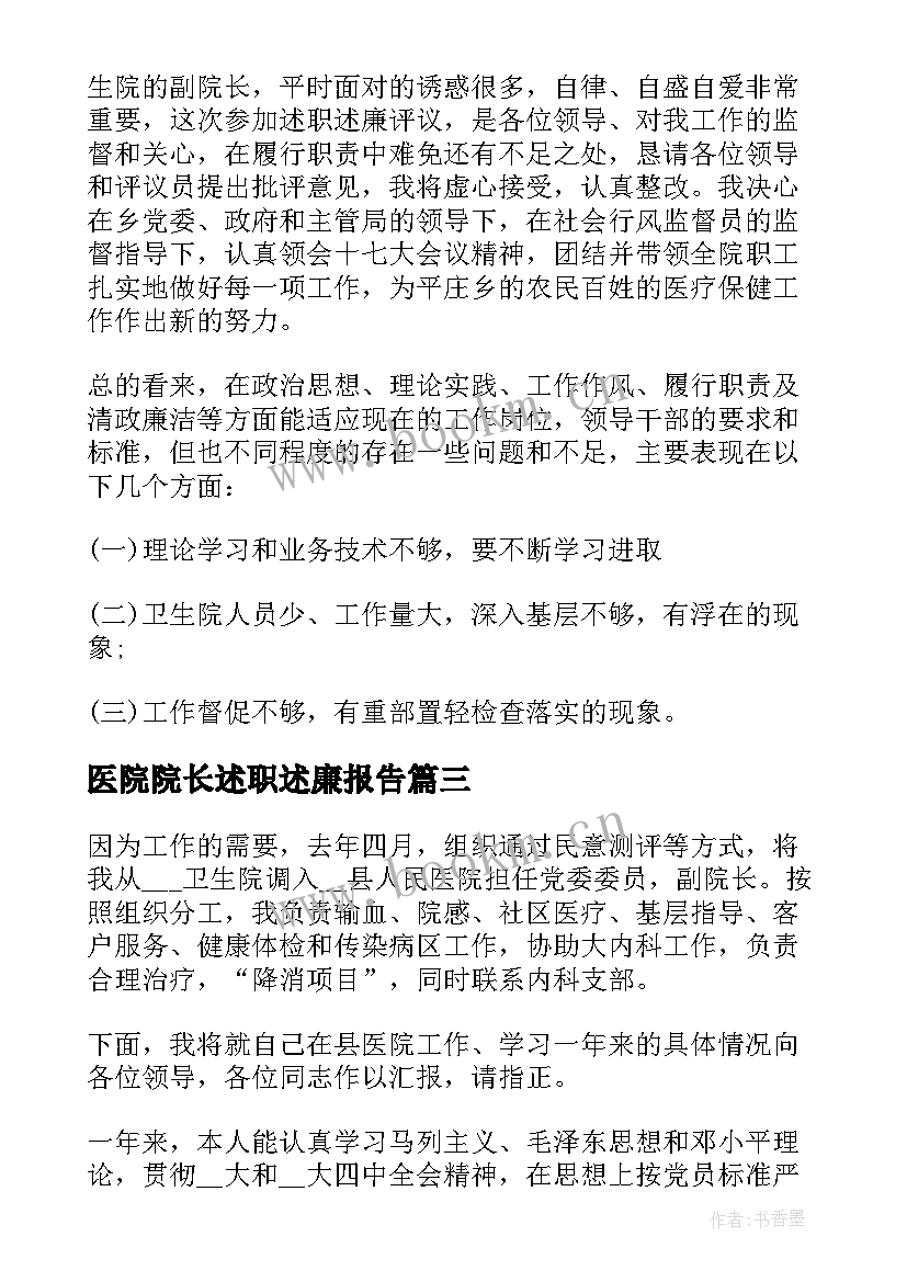 医院院长述职述廉报告(通用5篇)