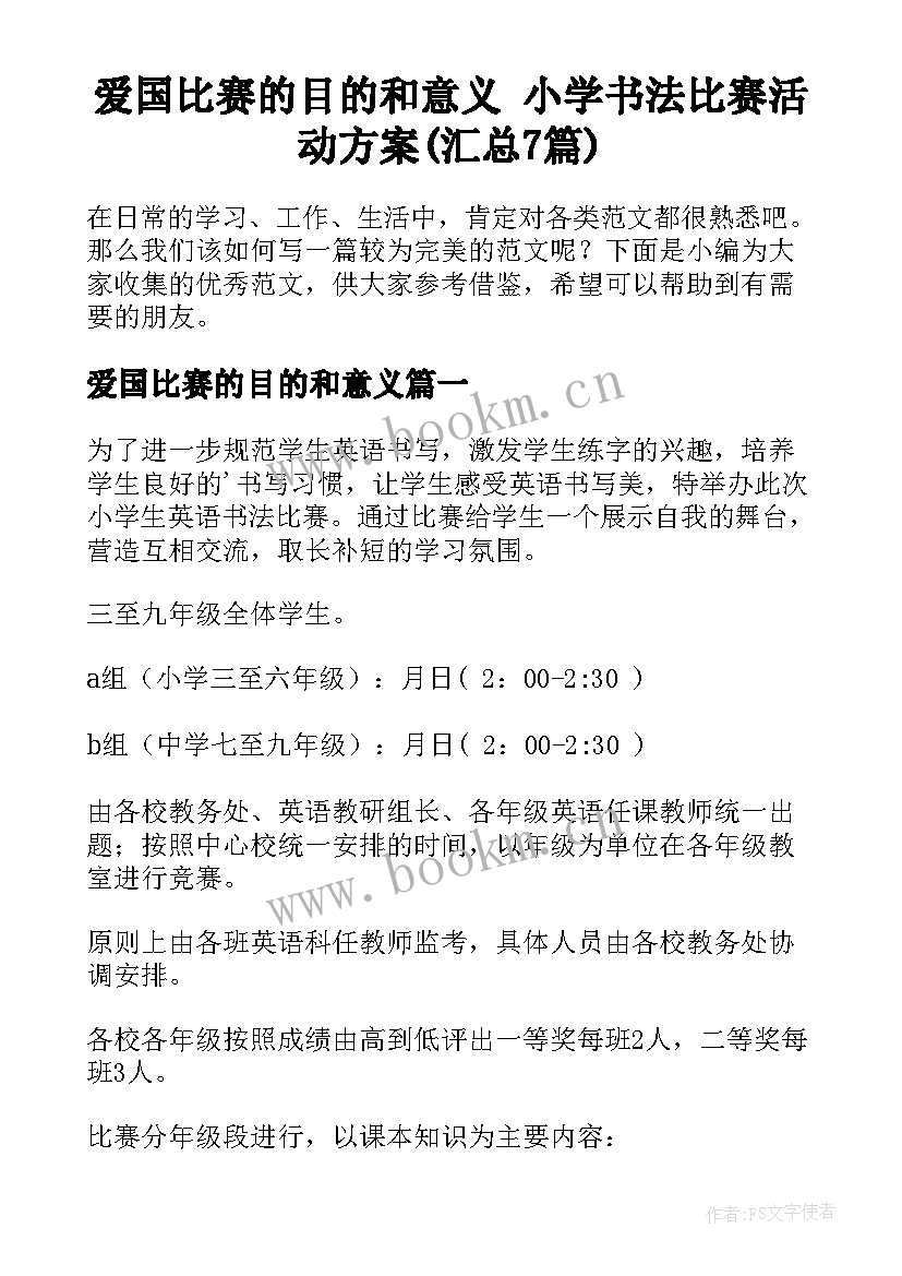 爱国比赛的目的和意义 小学书法比赛活动方案(汇总7篇)