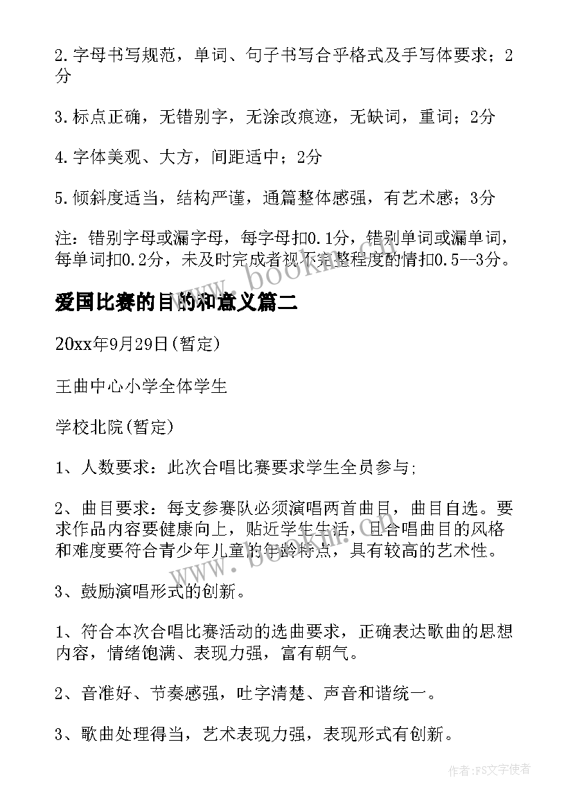 爱国比赛的目的和意义 小学书法比赛活动方案(汇总7篇)