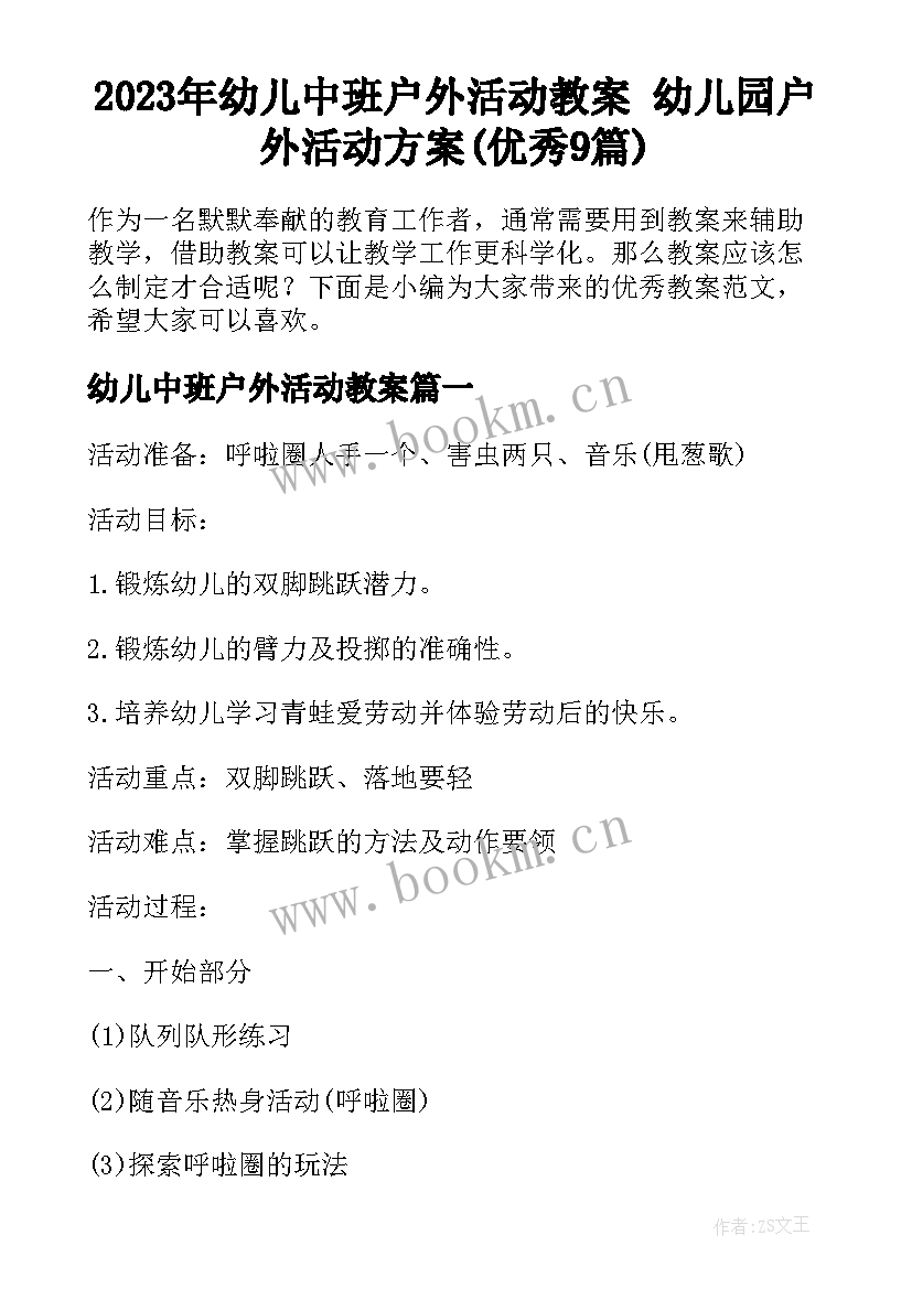 2023年幼儿中班户外活动教案 幼儿园户外活动方案(优秀9篇)