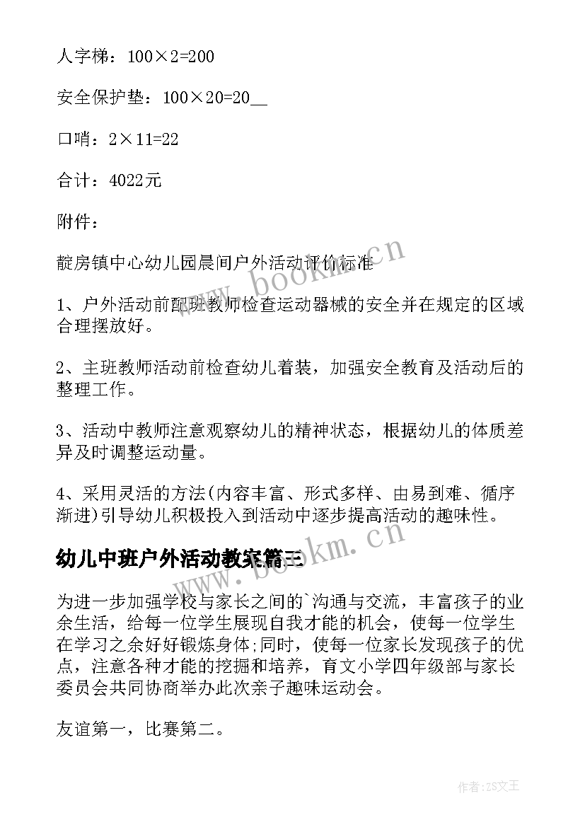 2023年幼儿中班户外活动教案 幼儿园户外活动方案(优秀9篇)