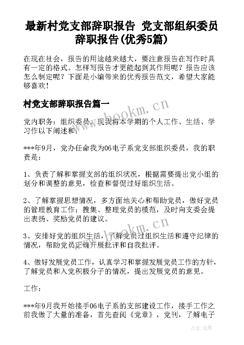 最新村党支部辞职报告 党支部组织委员辞职报告(优秀5篇)