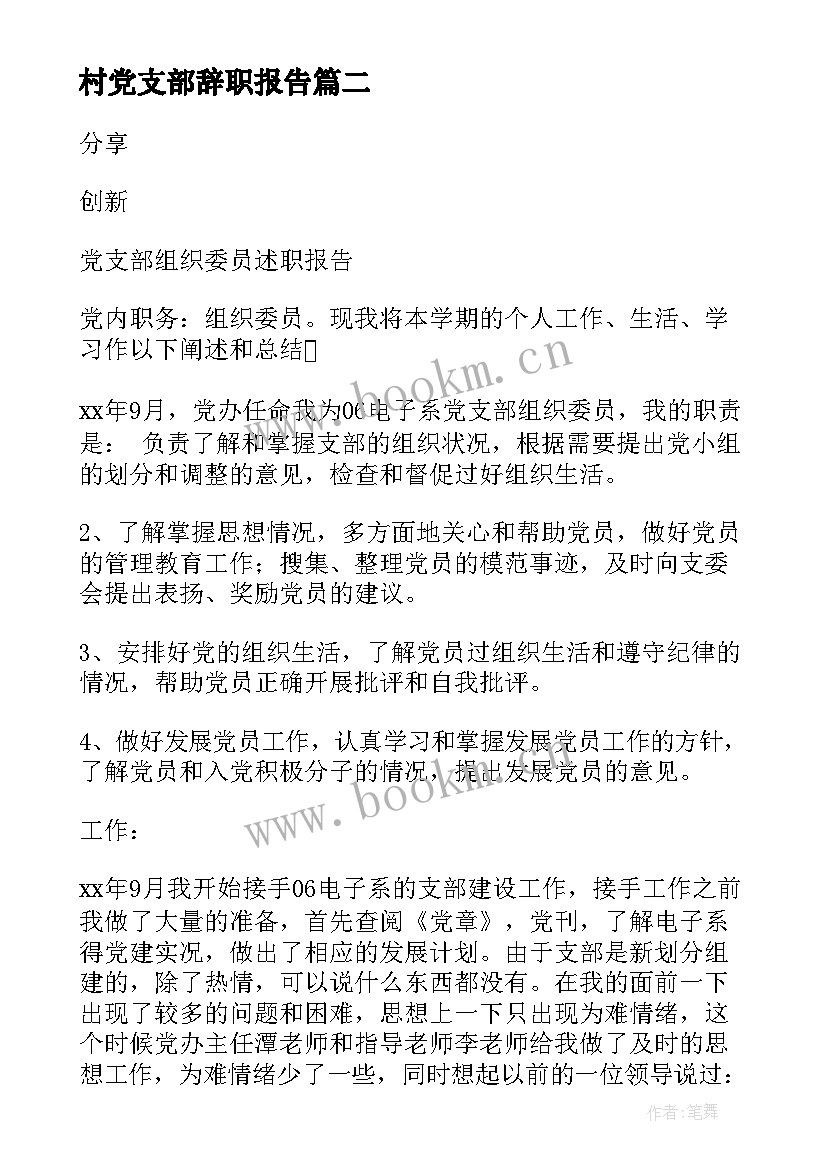 最新村党支部辞职报告 党支部组织委员辞职报告(优秀5篇)