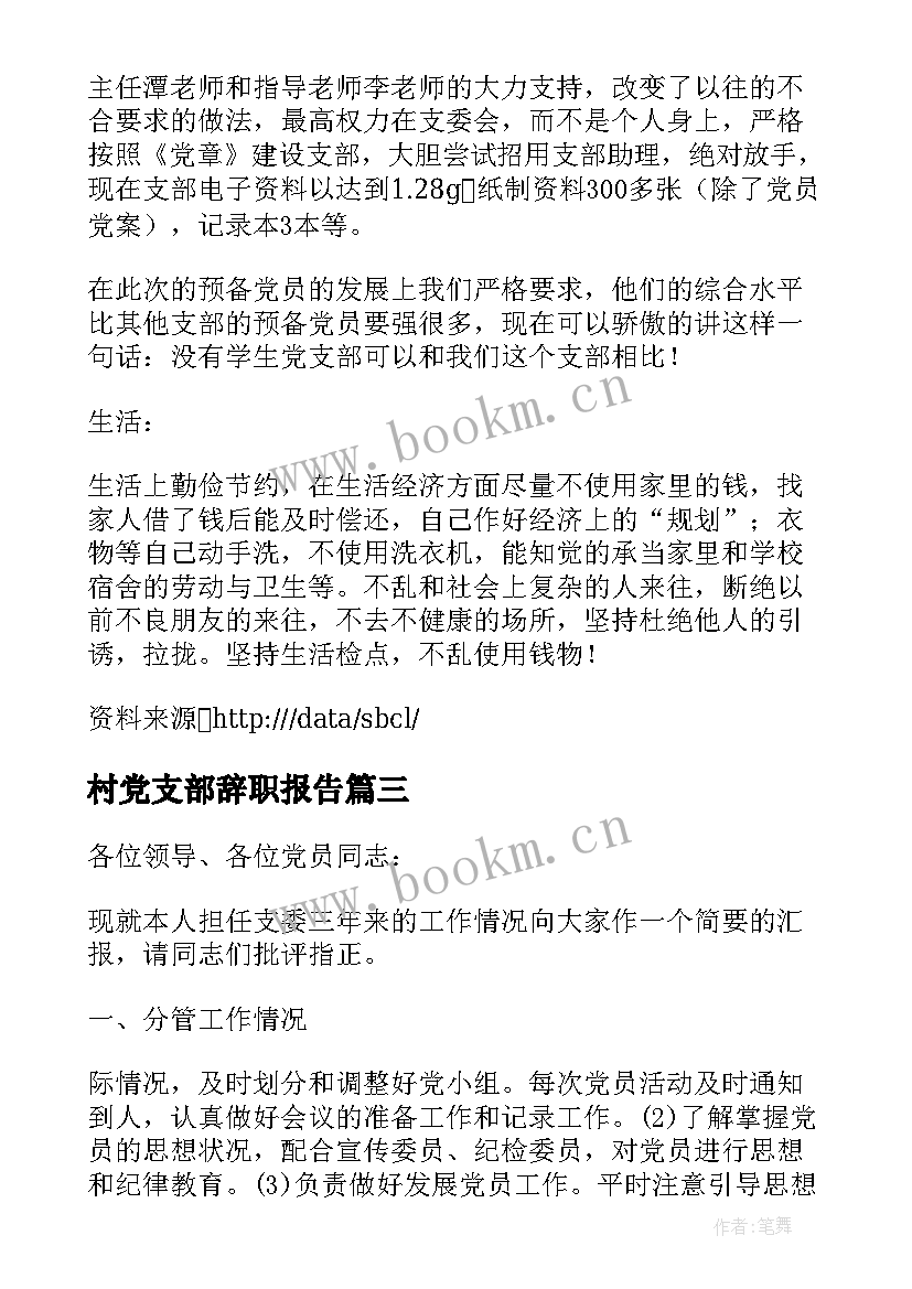 最新村党支部辞职报告 党支部组织委员辞职报告(优秀5篇)