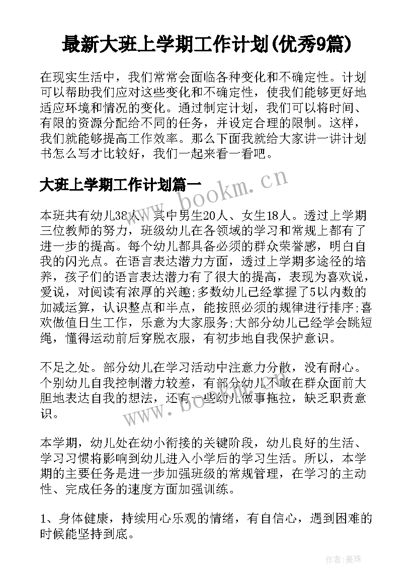 最新大班上学期工作计划(优秀9篇)