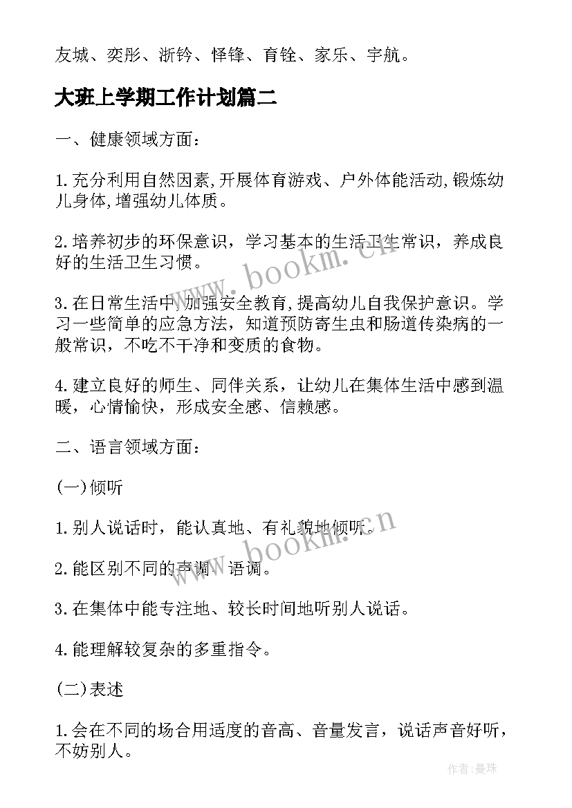 最新大班上学期工作计划(优秀9篇)