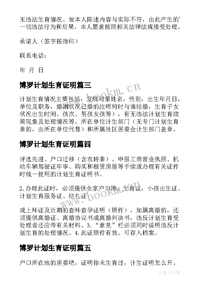 最新博罗计划生育证明(精选9篇)